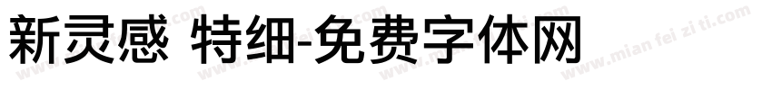新灵感 特细字体转换